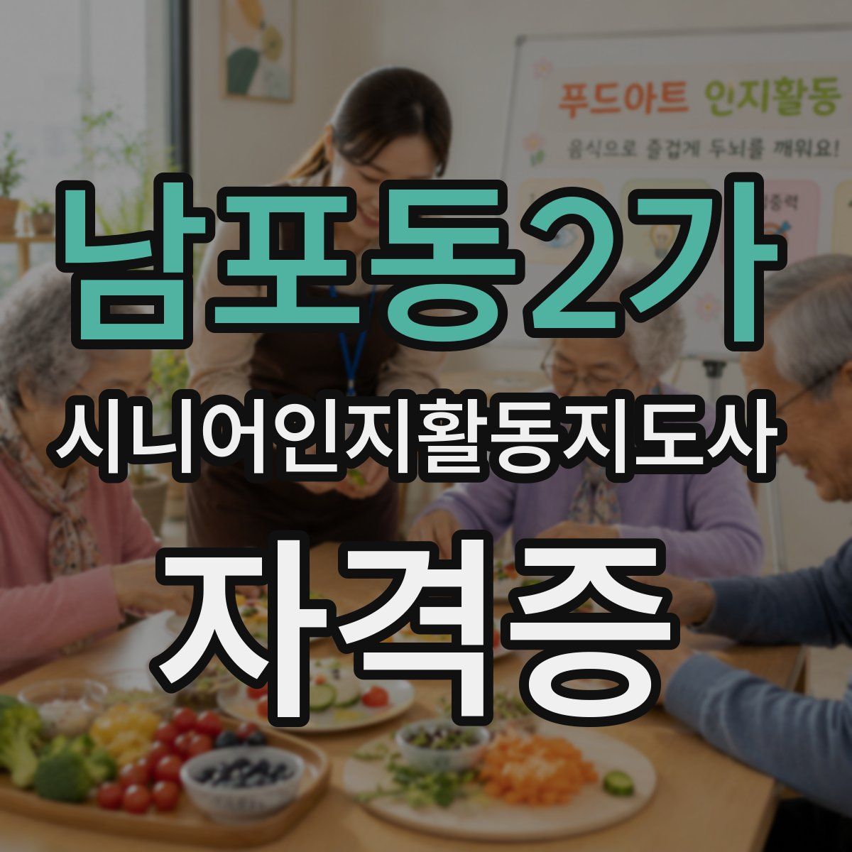 남포동2가 시니어인지활동지도사 자격증