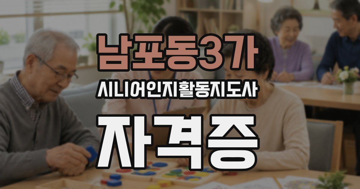 남포동3가 시니어인지활동지도사 자격증