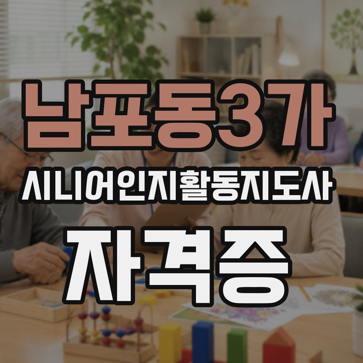 남포동3가 시니어인지활동지도사 자격증