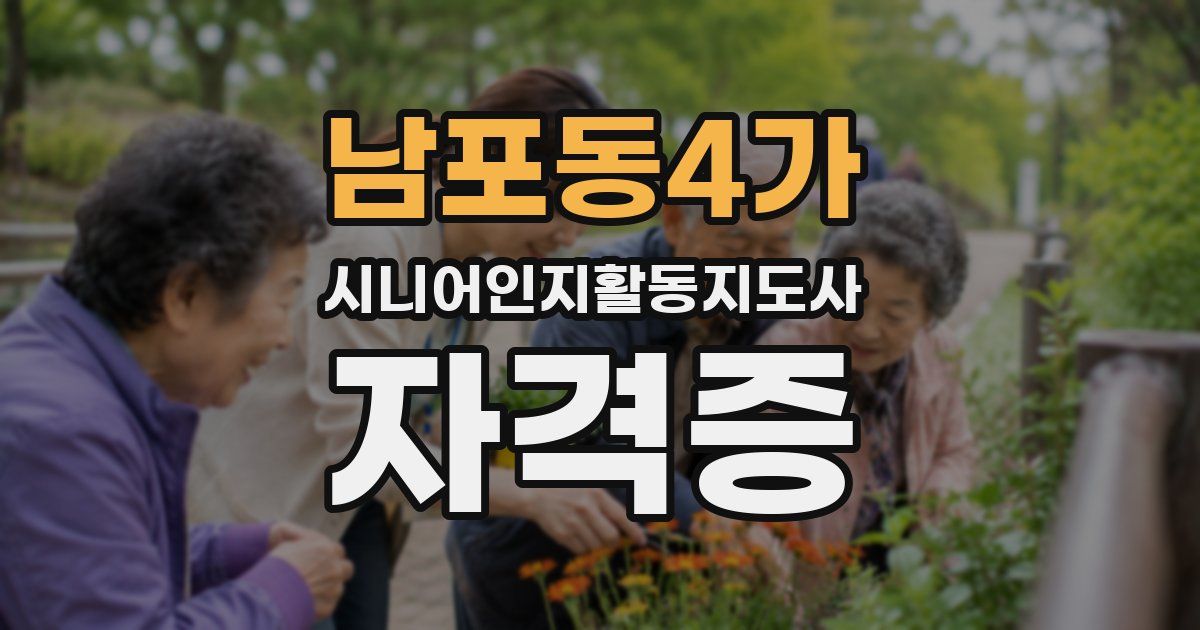 남포동4가 시니어인지활동지도사 자격증
