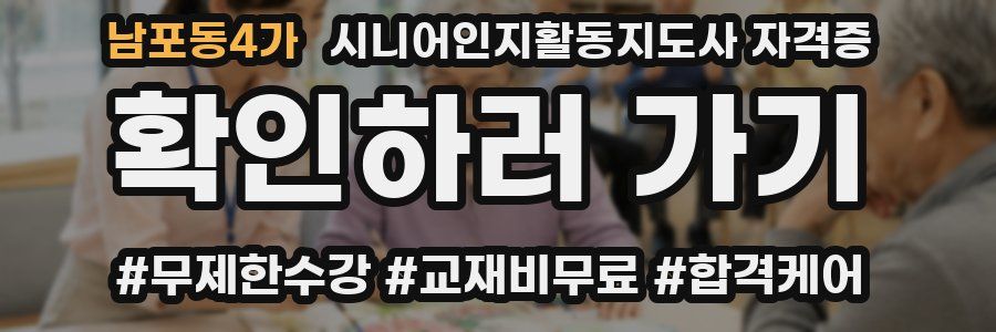 남포동4가 시니어인지활동지도사 자격증