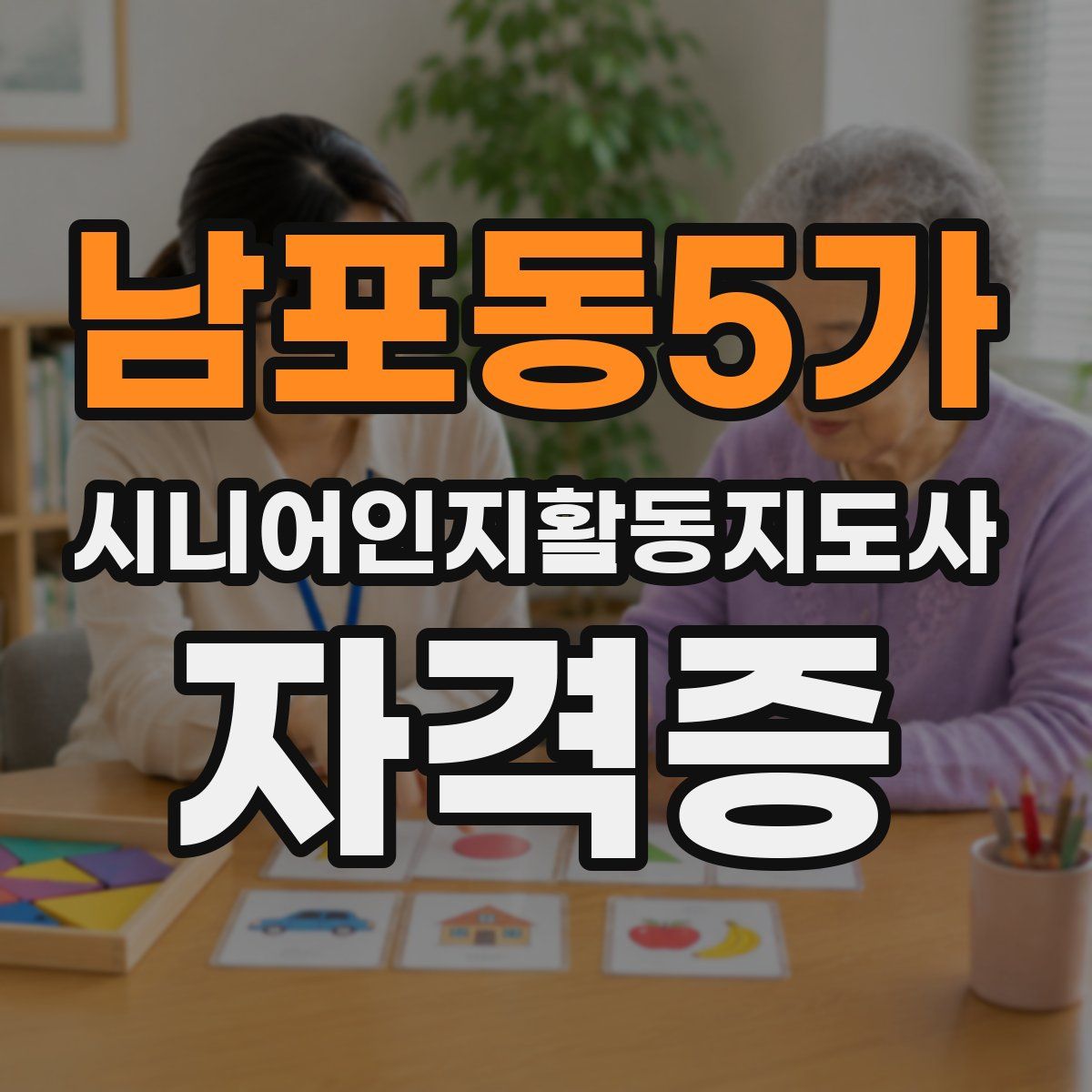남포동5가 시니어인지활동지도사 자격증