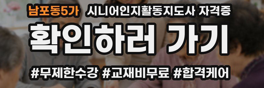 남포동5가 시니어인지활동지도사 자격증