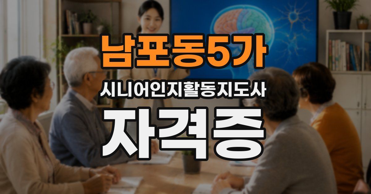 남포동5가 시니어인지활동지도사 자격증