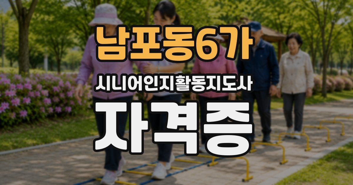 남포동6가 시니어인지활동지도사 자격증