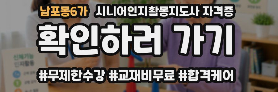 남포동6가 시니어인지활동지도사 자격증