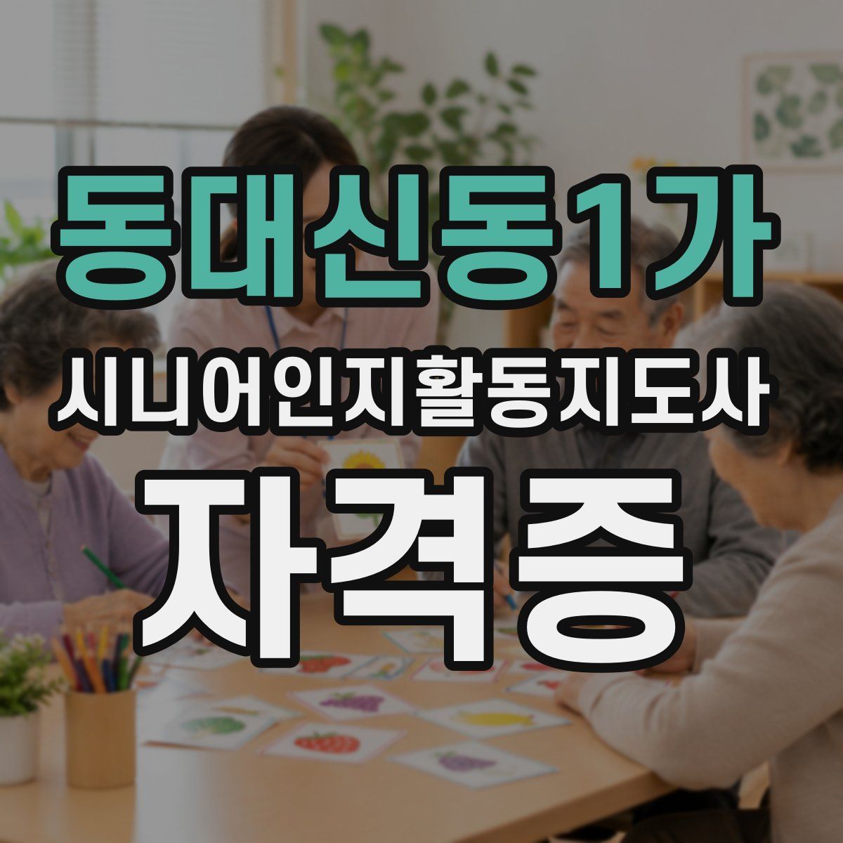 동대신동1가 시니어인지활동지도사 자격증