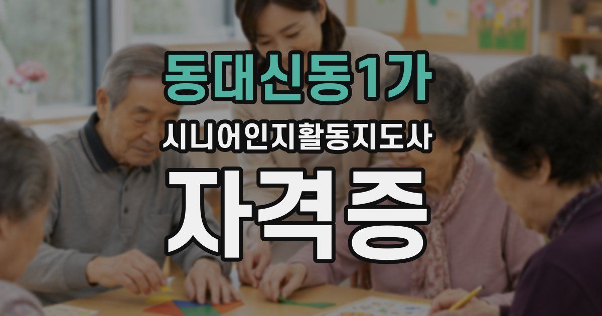 동대신동1가 시니어인지활동지도사 자격증