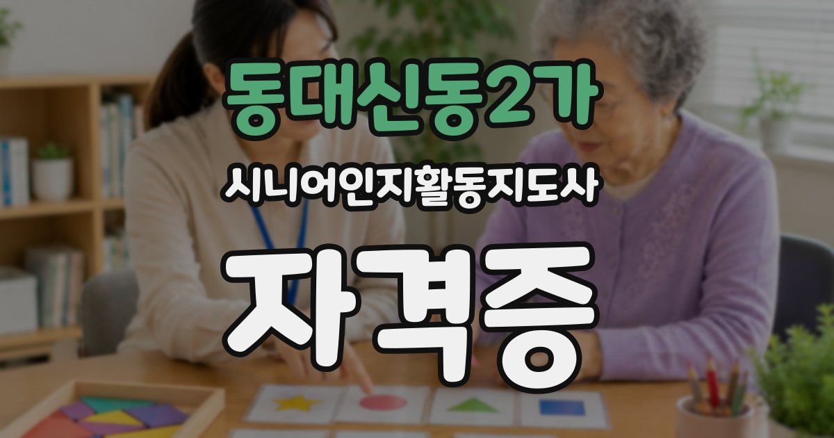 동대신동2가 시니어인지활동지도사 자격증