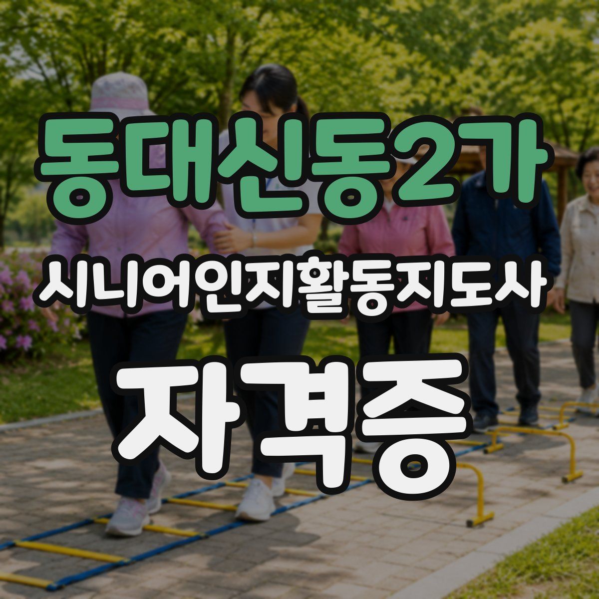 동대신동2가 시니어인지활동지도사 자격증