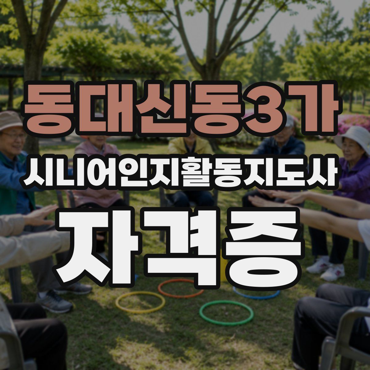 동대신동3가 시니어인지활동지도사 자격증
