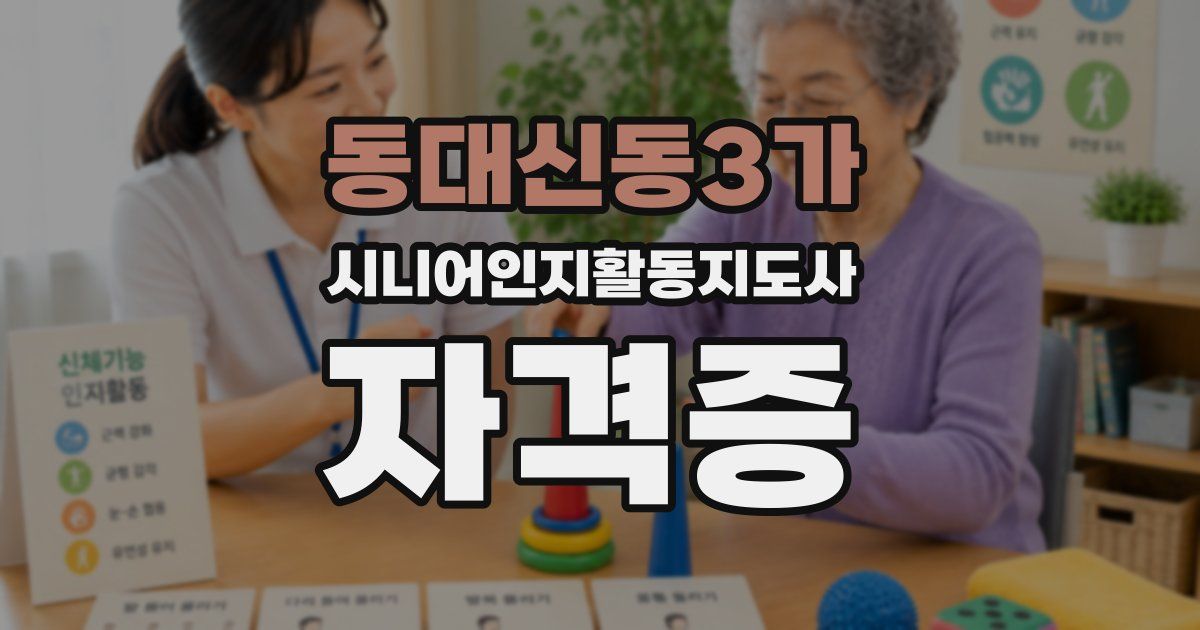 동대신동3가 시니어인지활동지도사 자격증