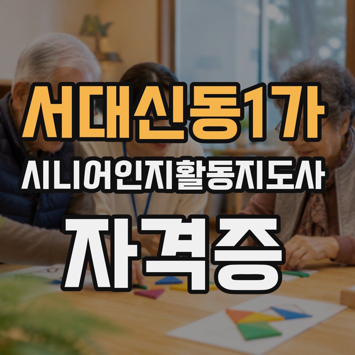 서대신동1가 시니어인지활동지도사 자격증