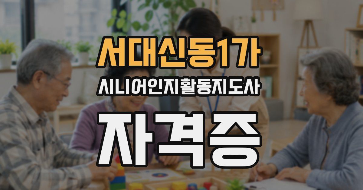 서대신동1가 시니어인지활동지도사 자격증