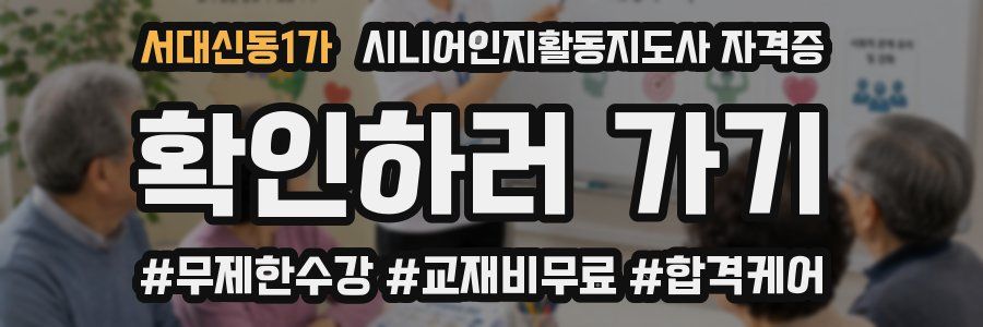 서대신동1가 시니어인지활동지도사 자격증
