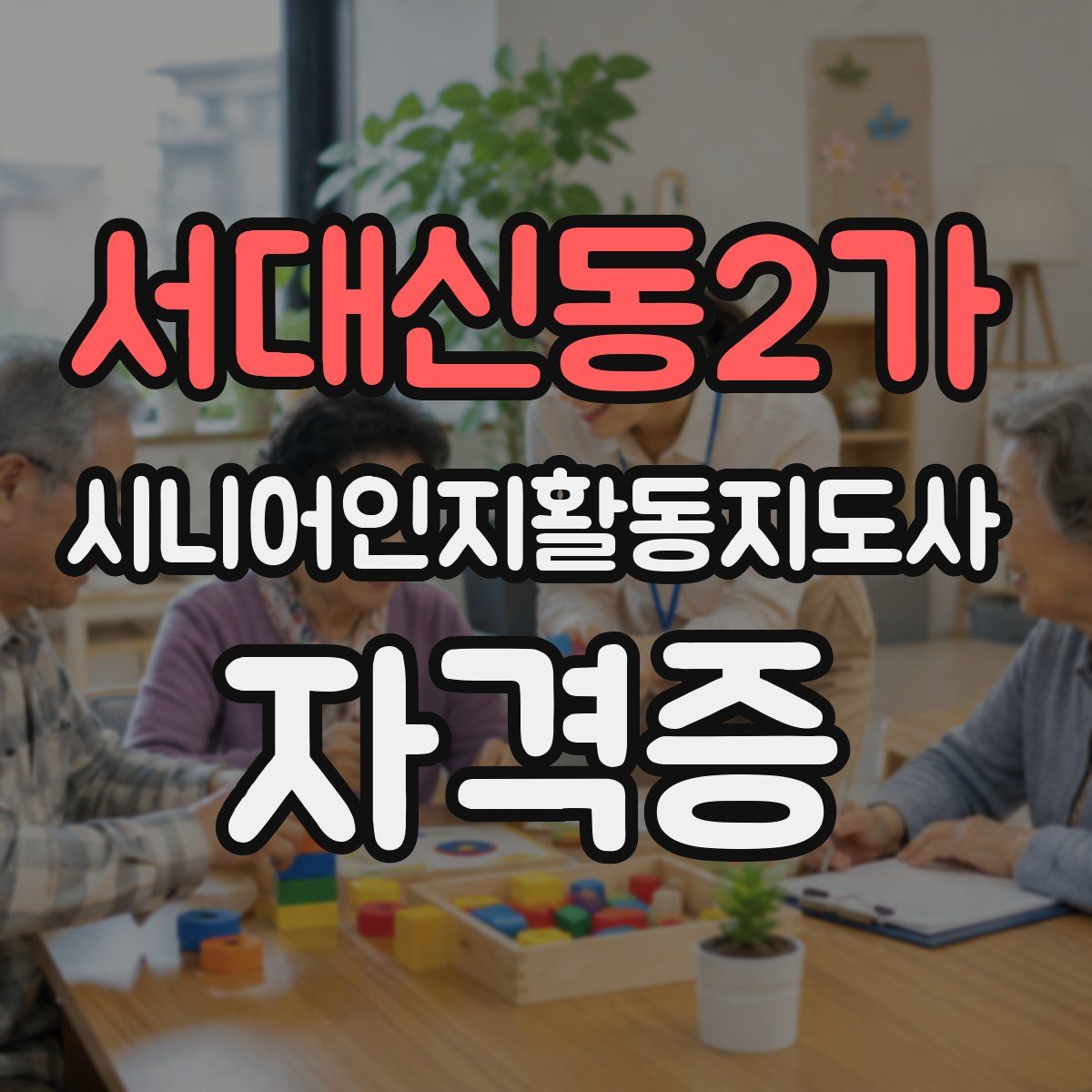 서대신동2가 시니어인지활동지도사 자격증