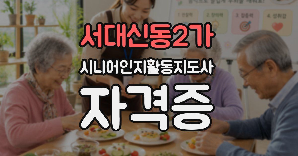 서대신동2가 시니어인지활동지도사 자격증