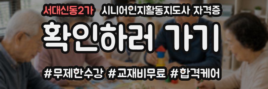 서대신동2가 시니어인지활동지도사 자격증