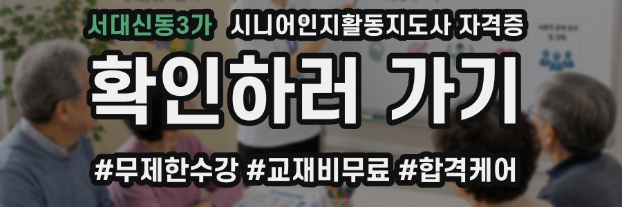 서대신동3가 시니어인지활동지도사 자격증
