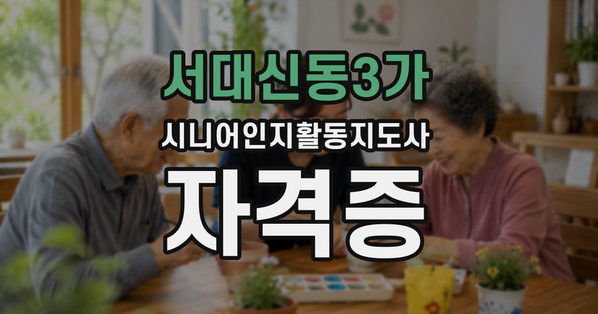 서대신동3가 시니어인지활동지도사 자격증