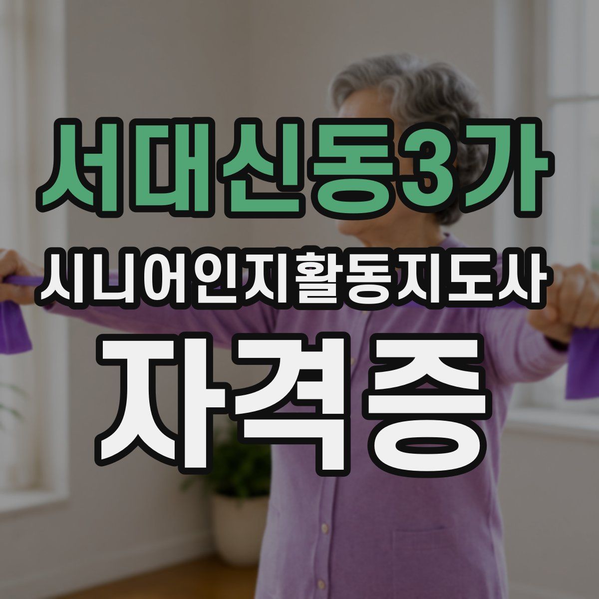서대신동3가 시니어인지활동지도사 자격증