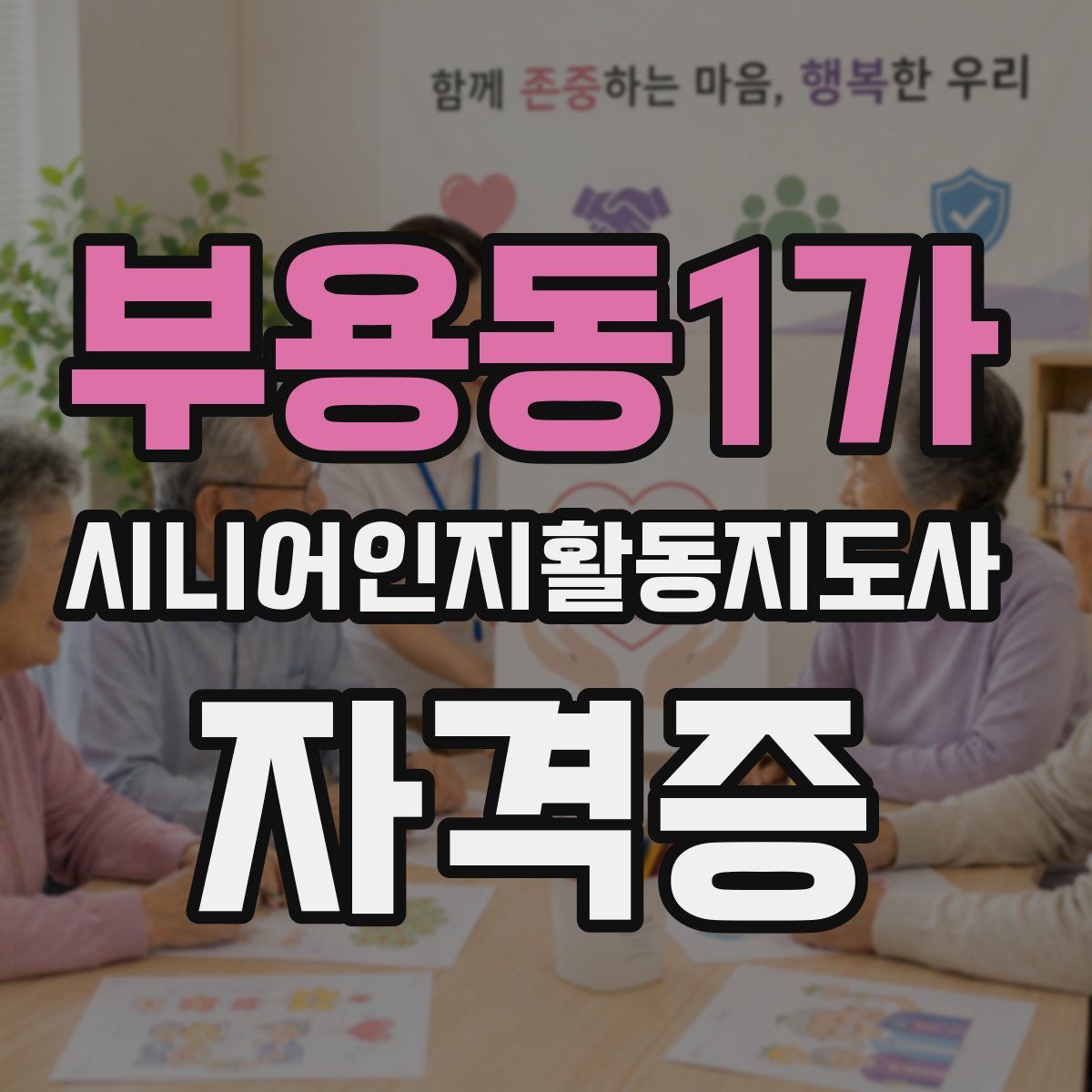 부용동1가 시니어인지활동지도사 자격증