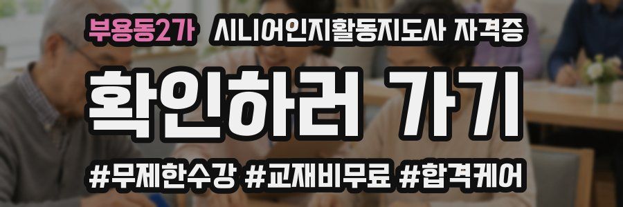 부용동2가 시니어인지활동지도사 자격증