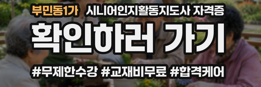 부민동1가 시니어인지활동지도사 자격증