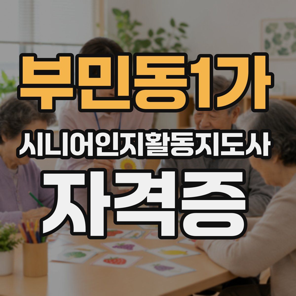 부민동1가 시니어인지활동지도사 자격증