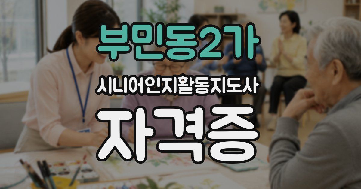 부민동2가 시니어인지활동지도사 자격증