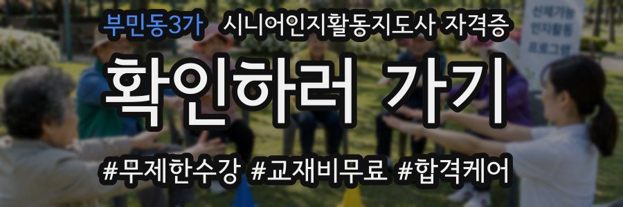 부민동3가 시니어인지활동지도사 자격증