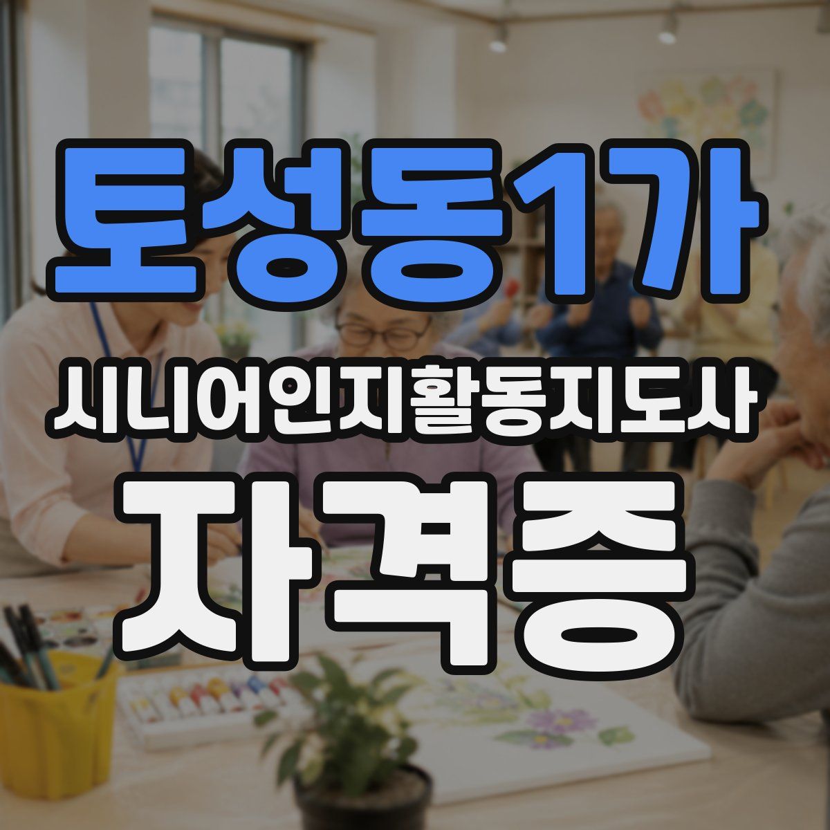 토성동1가 시니어인지활동지도사 자격증