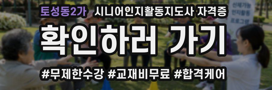 토성동2가 시니어인지활동지도사 자격증