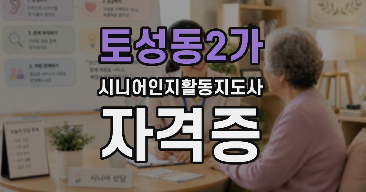 토성동2가 시니어인지활동지도사 자격증