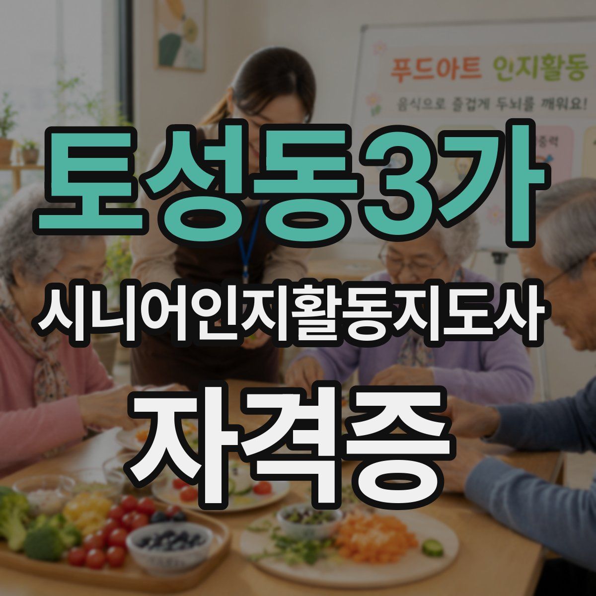 토성동3가 시니어인지활동지도사 자격증