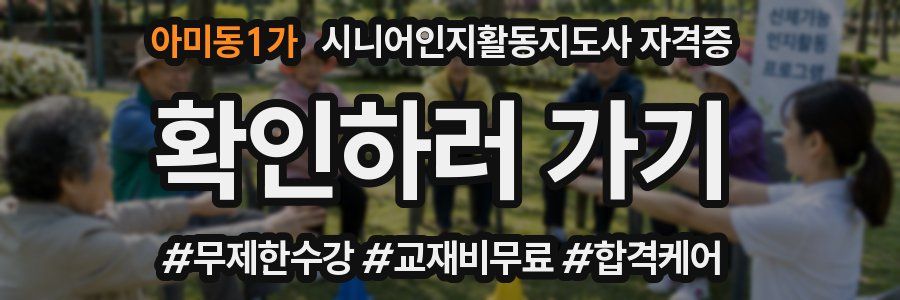 아미동1가 시니어인지활동지도사 자격증