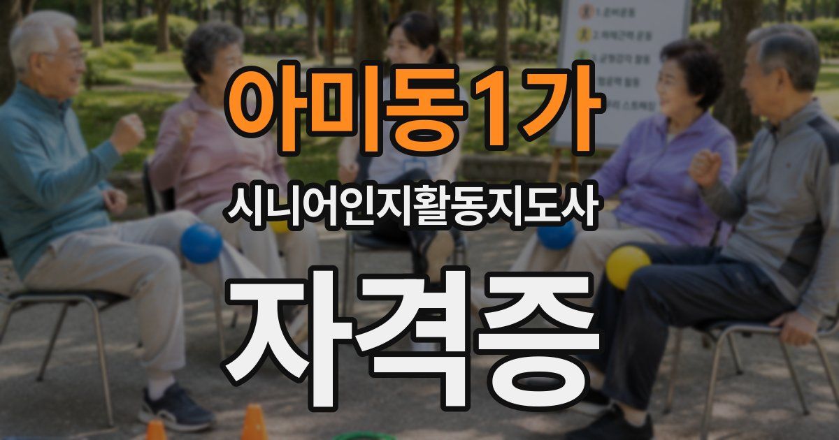 아미동1가 시니어인지활동지도사 자격증
