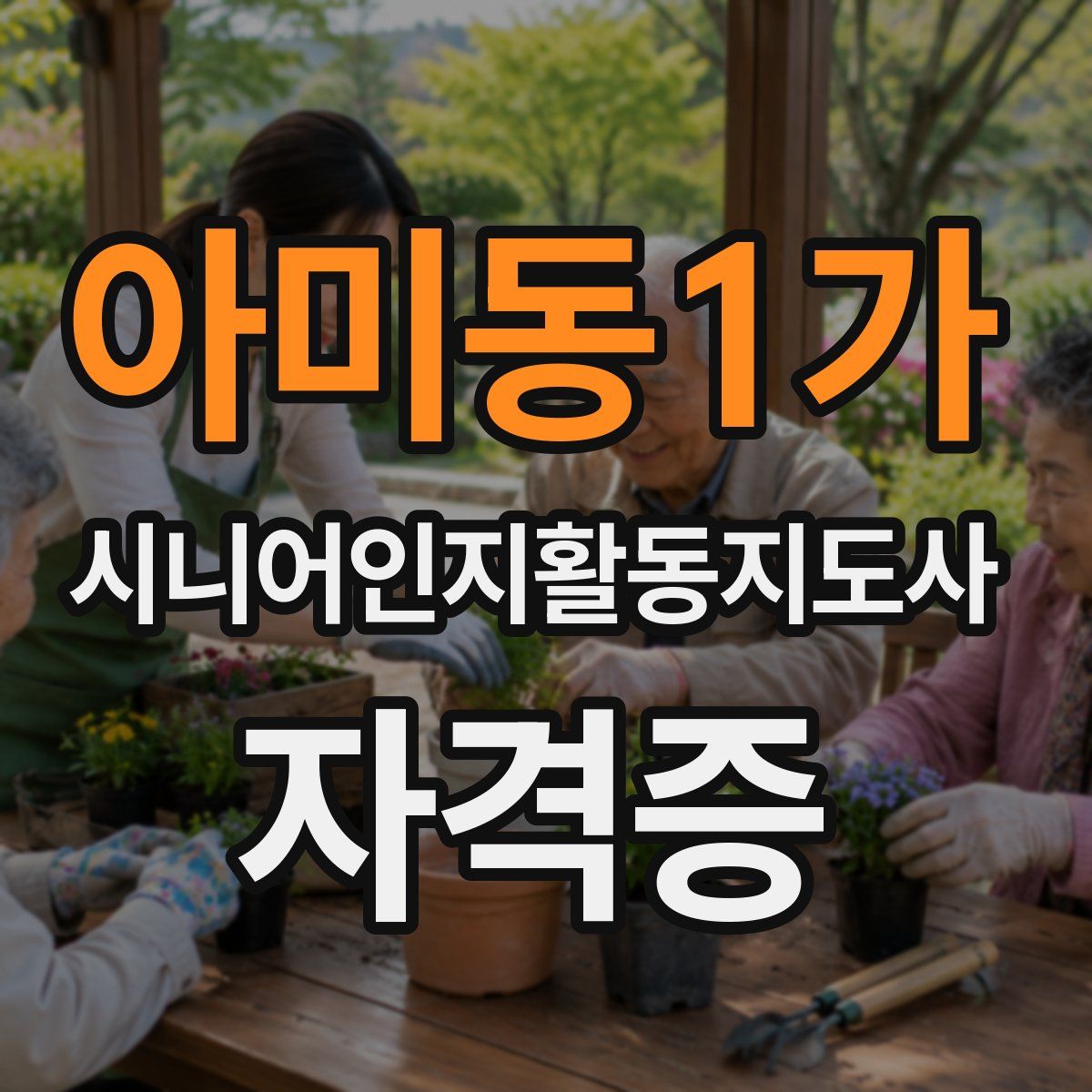 아미동1가 시니어인지활동지도사 자격증