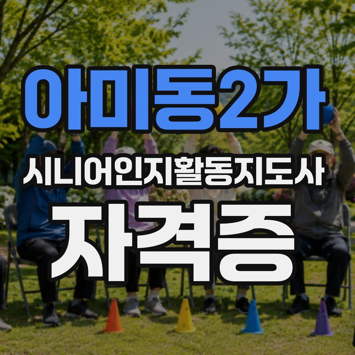 아미동2가 시니어인지활동지도사 자격증