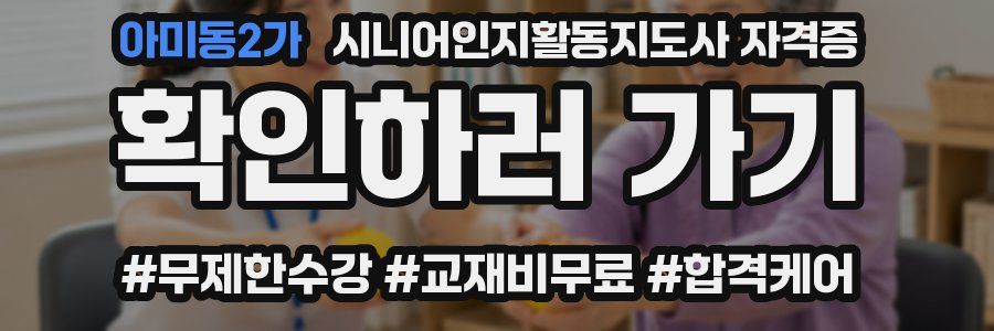 아미동2가 시니어인지활동지도사 자격증