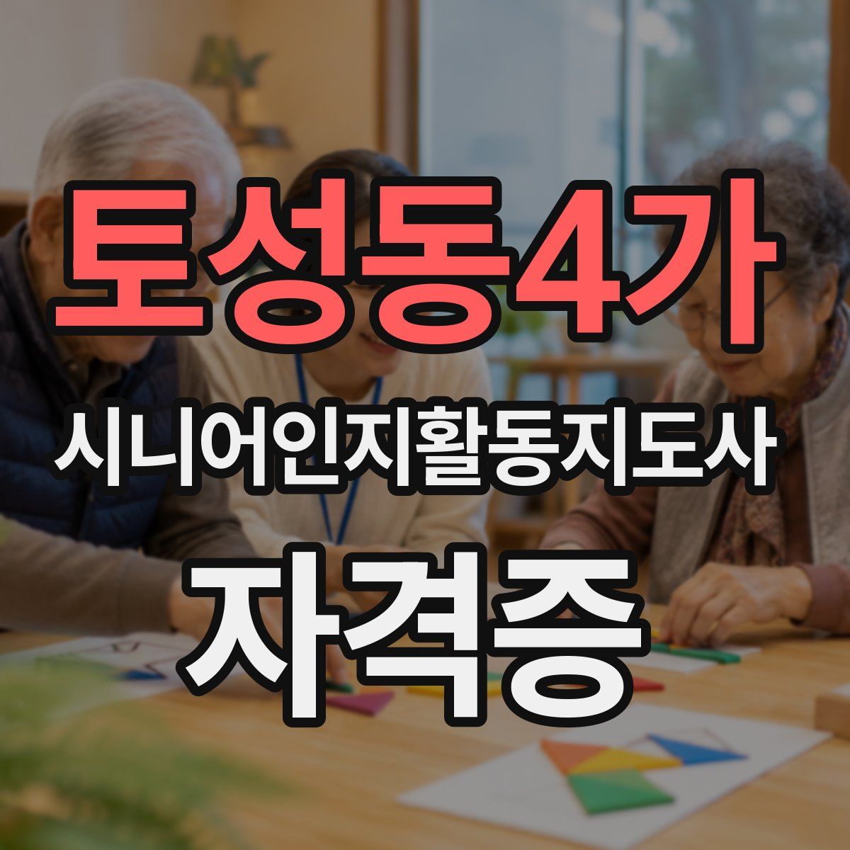 토성동4가 시니어인지활동지도사 자격증