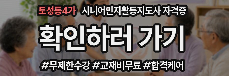 토성동4가 시니어인지활동지도사 자격증