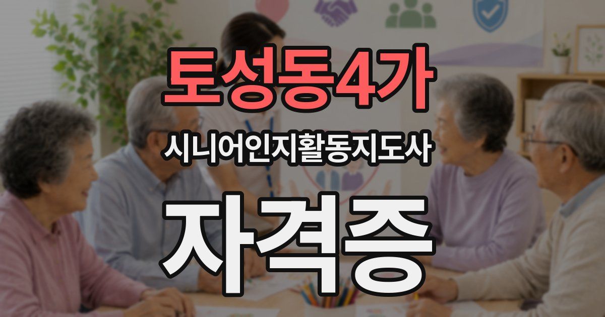 토성동4가 시니어인지활동지도사 자격증