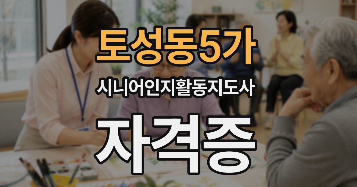 토성동5가 시니어인지활동지도사 자격증