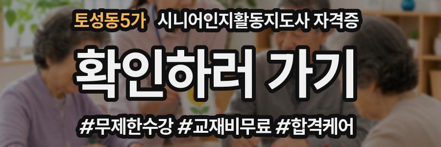 토성동5가 시니어인지활동지도사 자격증