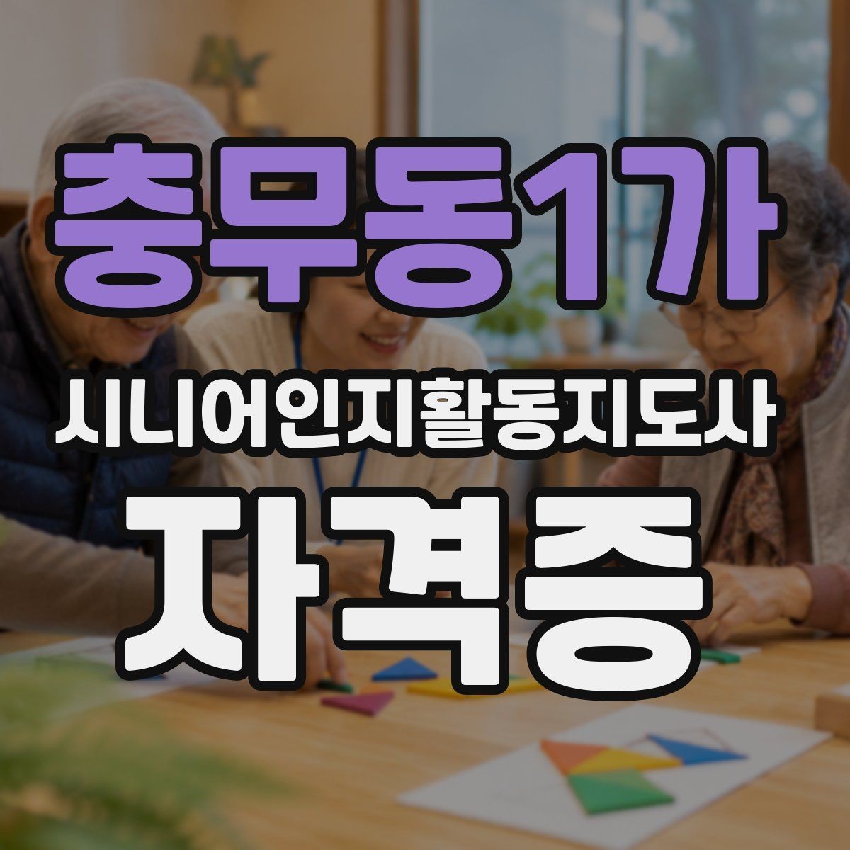 충무동1가 시니어인지활동지도사 자격증 준비 시 신중히 살필 부분