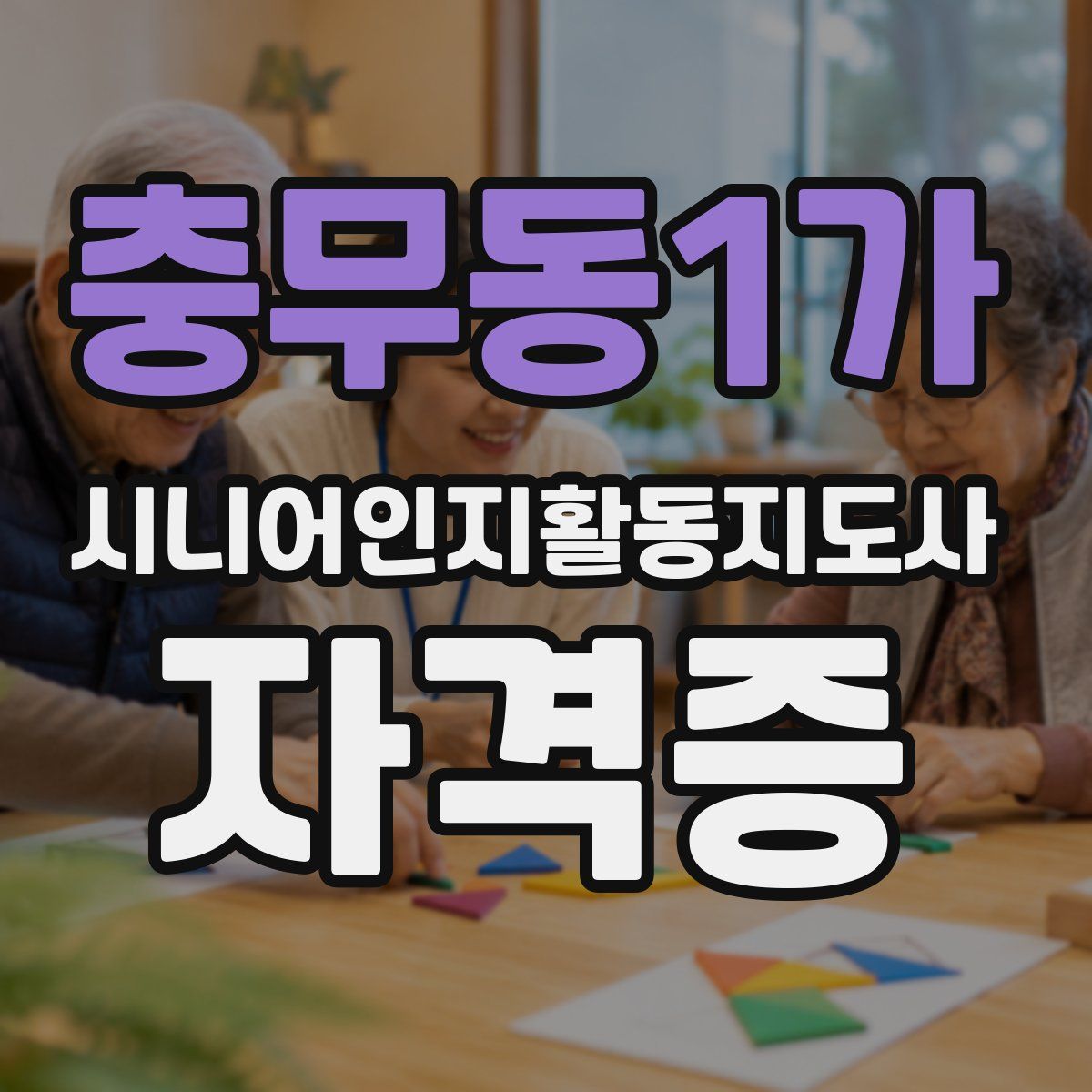 충무동1가 시니어인지활동지도사 자격증