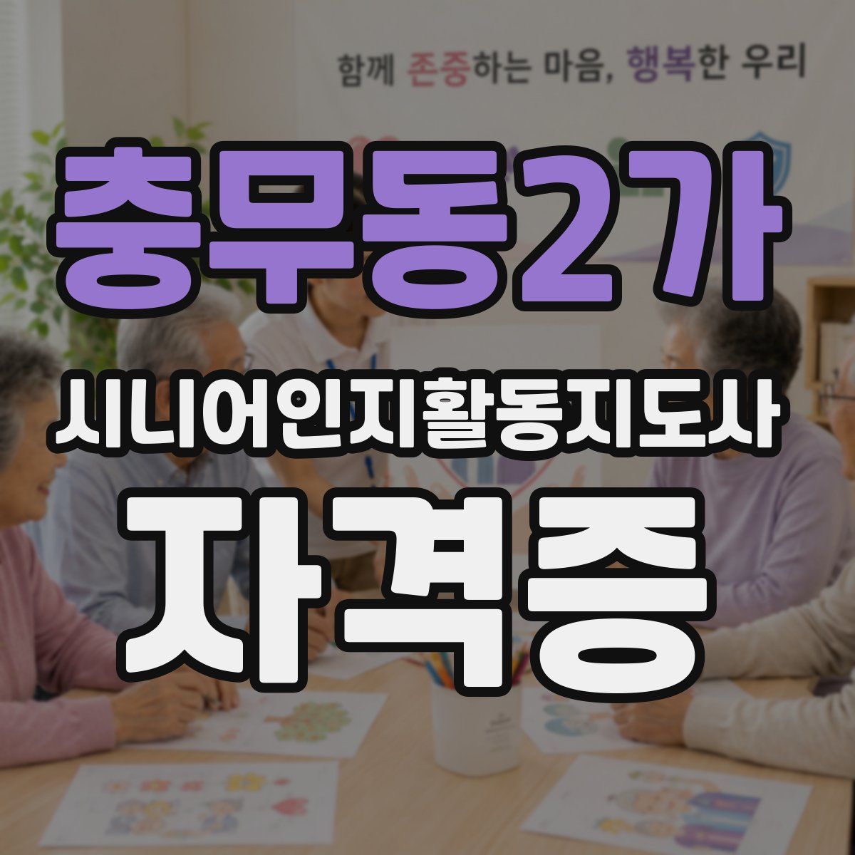 충무동2가 시니어인지활동지도사 자격증