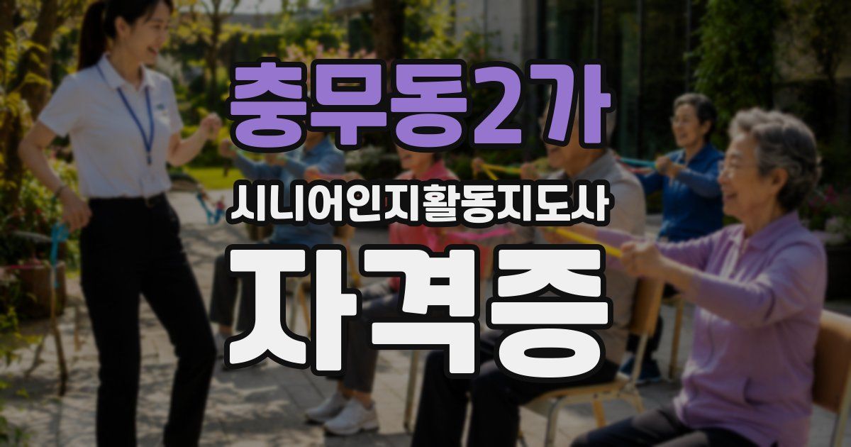 충무동2가 시니어인지활동지도사 자격증