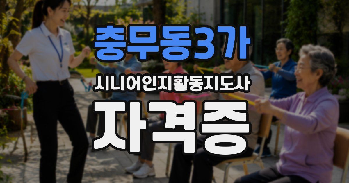 충무동3가 시니어인지활동지도사 자격증
